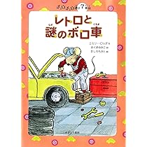 レトロと謎のボロ車 (チュウチュウ通りのゆかいななかまたち 7